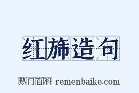 红旆造句是什么意思的图片